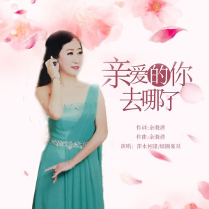 Listen to 亲爱的去哪了 song with lyrics from 萍水相逢