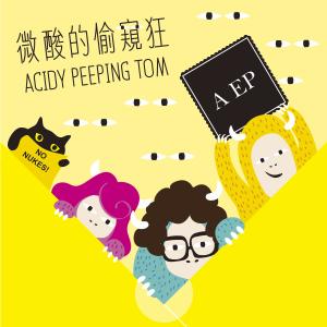 Listen to 让我爱你吧男孩 song with lyrics from 微酸的偷窥狂
