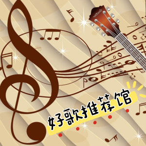 好歌推荐馆 dari 星辞99