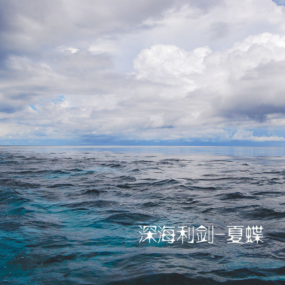深海利剑 (伴奏)