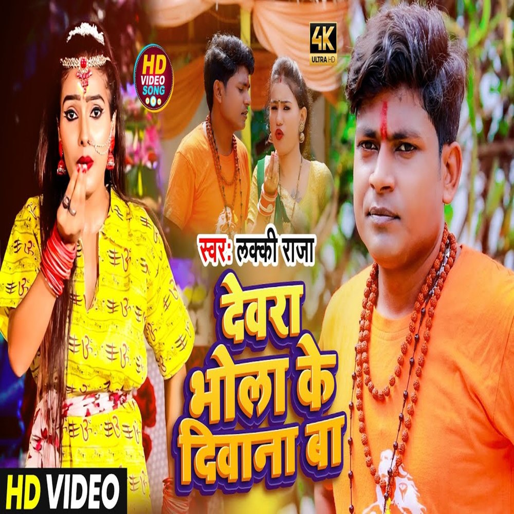 Bhola Ke Diwana Ba