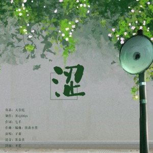 Listen to 涩 song with lyrics from 子萧
