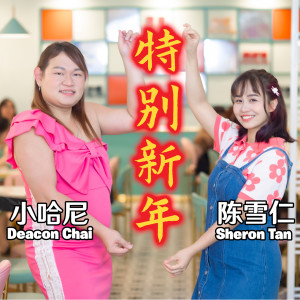 Album 特别新年 from Sheron Tan