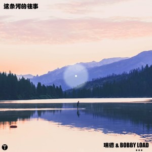 Listen to 这条河的往事 song with lyrics from 瑞德