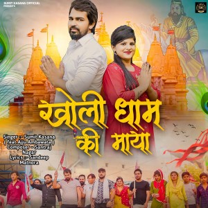 收聽Sumit Kasana的Kholi Dham Ki Maya歌詞歌曲