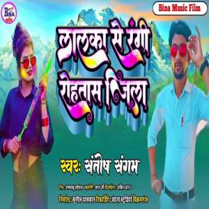 收聽Santosh Sangam的Lalka Se Rangi Rohtas Jila歌詞歌曲