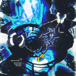 Listen to 蝴蝶悖论 (完整版) song with lyrics from 一空