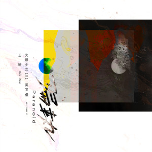 收聽Elvis Wang的偏執歌詞歌曲