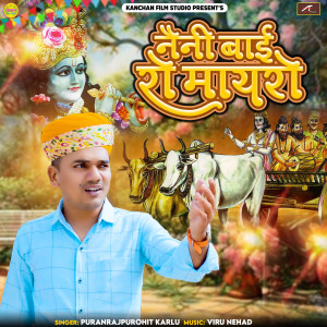 Listen to नैनी बाई रो मायरो (Neni Bai Ro Mayro) song with lyrics from Puran Rajpurohit Karlu