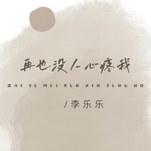 Album 再也没人心疼我 oleh 李乐乐