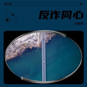 收听孙朝燕的相约威宁 (伴奏)歌词歌曲