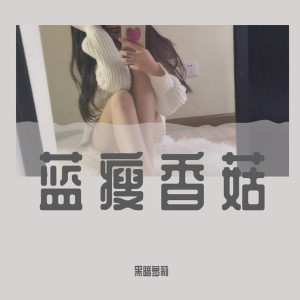 อัลบัม 蓝瘦香菇 ศิลปิน 黑暗萝莉