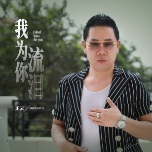 Album 我为你流泪 oleh 正云