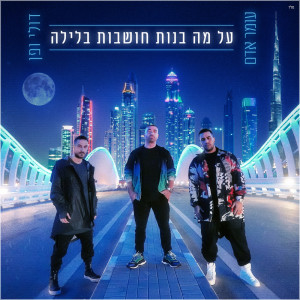 Listen to על מה בנות חושבות בלילה song with lyrics from Omer Adam