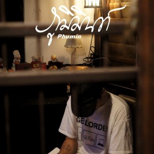 Listen to หากมีรัก song with lyrics from Phumin