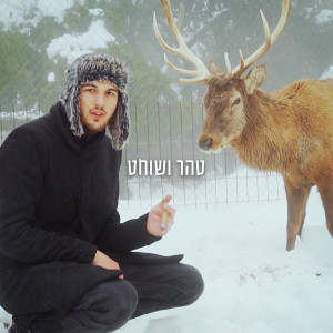 Album נושף עשן לשמיים from טהר