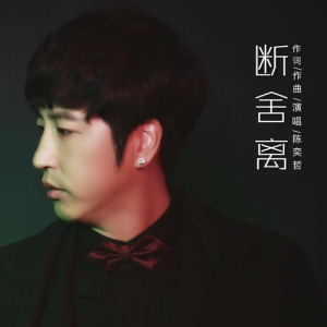 Album 断舍离 from 尊华