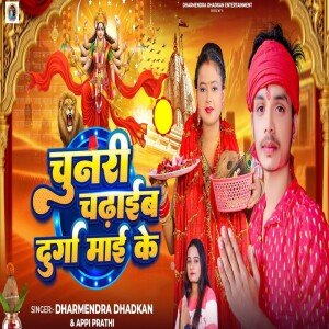 Album Chunari Chadhaeb Durga Mai Ke from Dharmendra Dhadkan