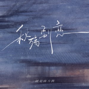 收聽就是南方凱的秋殤別戀 (南方凱版)歌詞歌曲