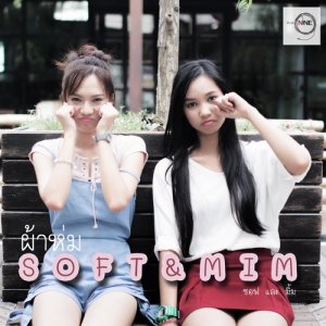 ดาวน์โหลดและฟังเพลง ผ้าห่ม พร้อมเนื้อเพลงจาก ซอฟ และ มิ้ม