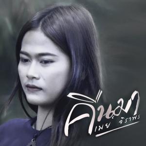 อัลบัม คืนมา - Single ศิลปิน เมย์ จิราพร