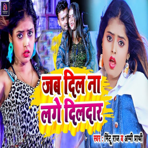 ดาวน์โหลดและฟังเพลง Jab Dil Na Lage Dildaar พร้อมเนื้อเพลงจาก Mintu Raj