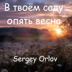 收听Sergey Orlov的В твоём саду опять весна (Explicit)歌词歌曲