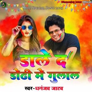收聽Dhananjay Jatav的Dale Da Dhori Me Gulal (Bhojpuri)歌詞歌曲