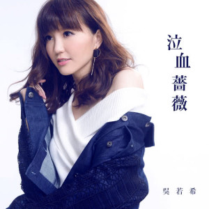 收听吴若希的泣血蔷薇 (电视剧《降魔的》插曲)歌词歌曲