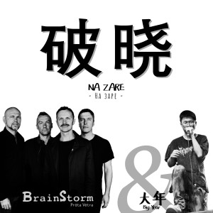 收聽Brainstorm的Na Zare (破曉)歌詞歌曲