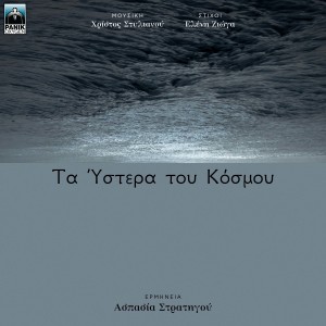 Aspasia Stratigou的專輯Ta Ystera Tou Kosmou