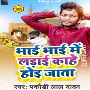 收聽DJ Guddu的Bhai Bhai Me Ladai Kahe Hoi Jata歌詞歌曲