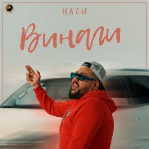 อัลบัม Винаги ศิลปิน Наси