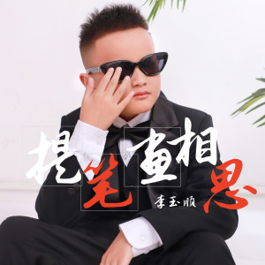 Listen to 提笔画相思 (完整版) song with lyrics from 李玉顺