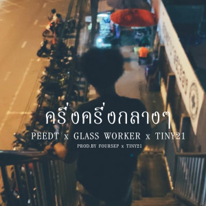 Listen to ครึ่งครึ่งกลางๆ song with lyrics from 21K RYG