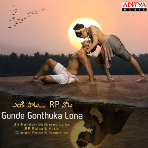 อัลบัม Gunde Gonthuka Lona ศิลปิน R.P. Patnaik