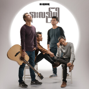 Album နားလည်ပါ (Reanimation) from Big Bag