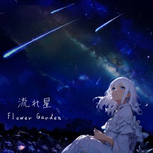 收听Flower Garden的流れ星歌词歌曲