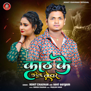 Listen to Kath Ke Karejava Tohar song with lyrics from Rohit Chauhan