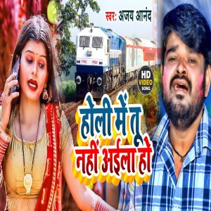 Ajay Anand的专辑Holi Me Tu Nahi Aila Ho