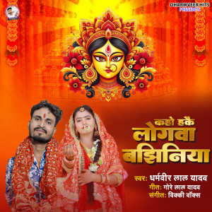Listen to Kaho Hake Logwa Bajhiniya song with lyrics from Dharmveer Lal Yadav