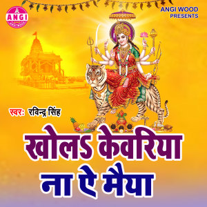Listen to Khola Kewariya Na Ae Maiya (Devi Geet) song with lyrics from Prem Singh
