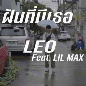 ดาวน์โหลดและฟังเพลง ฝันที่มีเธอ พร้อมเนื้อเพลงจาก LEO