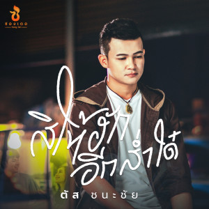 ดาวน์โหลดและฟังเพลง สิให้ฮักอีกส่ำใด๋ พร้อมเนื้อเพลงจาก ตัส ชนะชัย