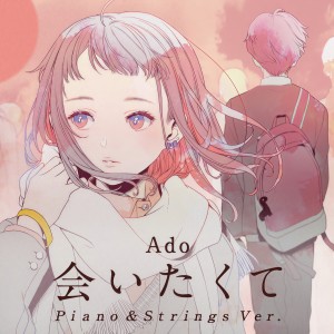 收聽Ado的會いたくて (Piano & Strings Ver.)歌詞歌曲