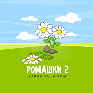 Album РОМАШКИ 2 oleh Karna.val