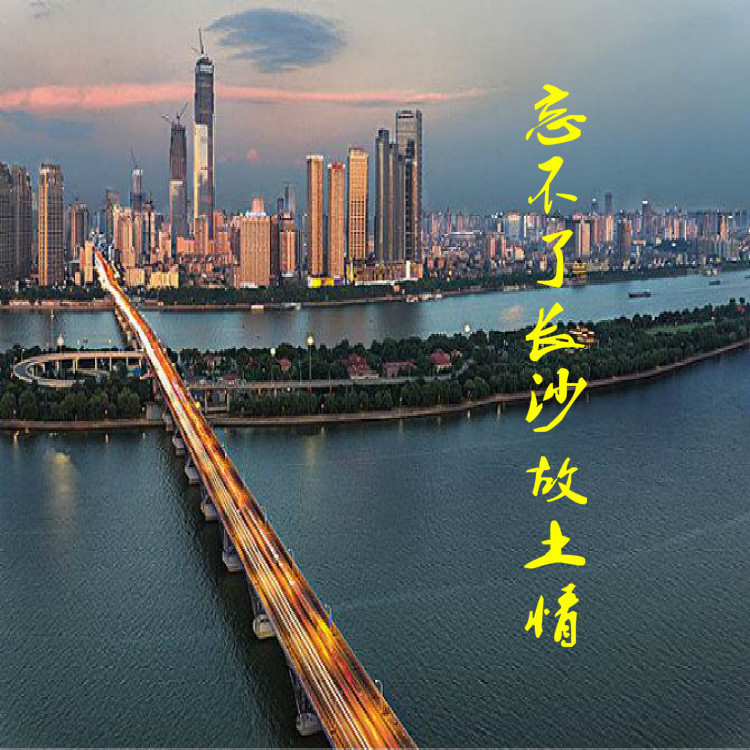 忘不了长沙故土情 (完整版)