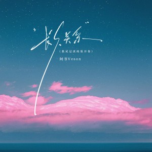 Album 长久关系（我试过真的放开你） from 阿书Veson