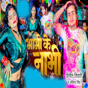 ดาวน์โหลดและฟังเพลง Bhabhi Ke Nabhi พร้อมเนื้อเพลงจาก Vineet Tiwari