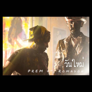 วันใหม่ Feat. Romadon - Single